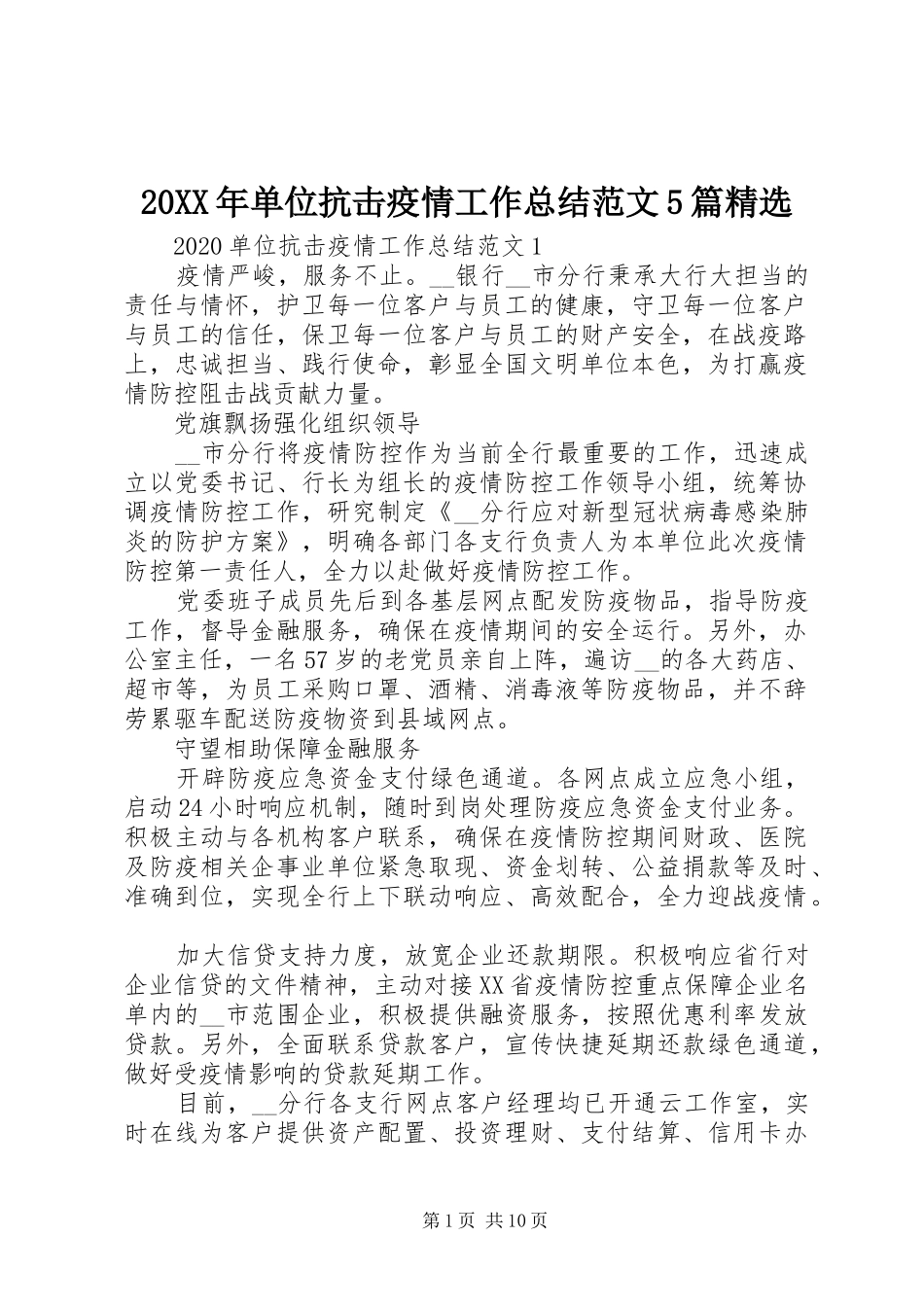 20XX年单位抗击疫情工作总结范文5篇精选_第1页