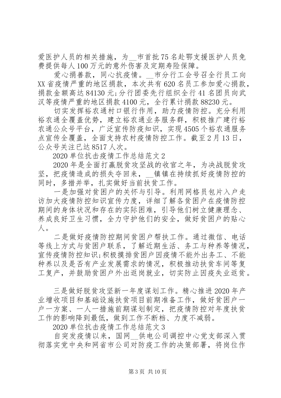 20XX年单位抗击疫情工作总结范文5篇精选_第3页