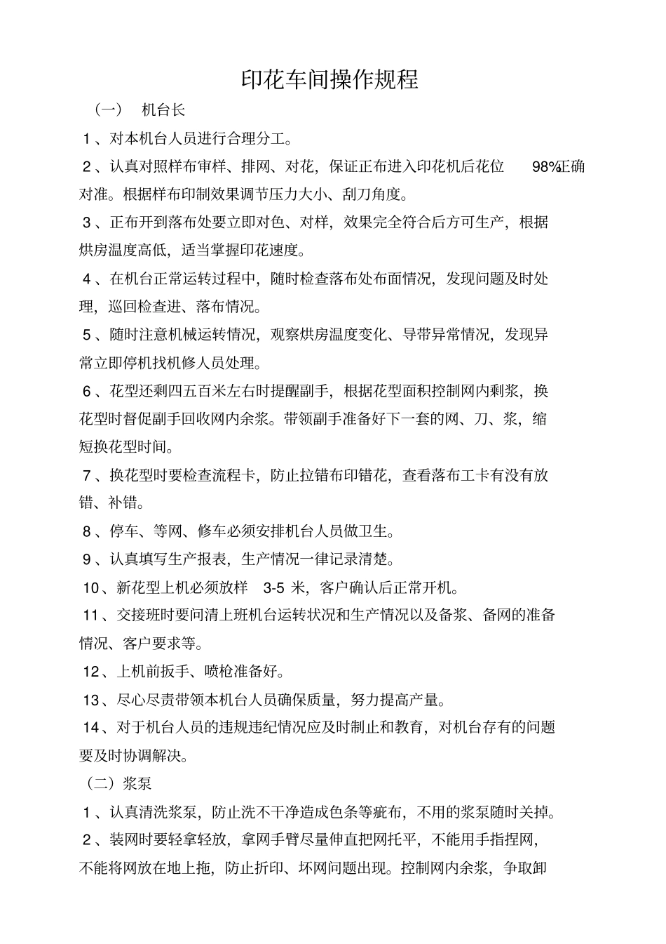 印染各岗位职责_第1页