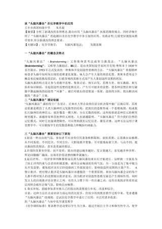 谈“头脑风暴法”在化学教学中的应用
