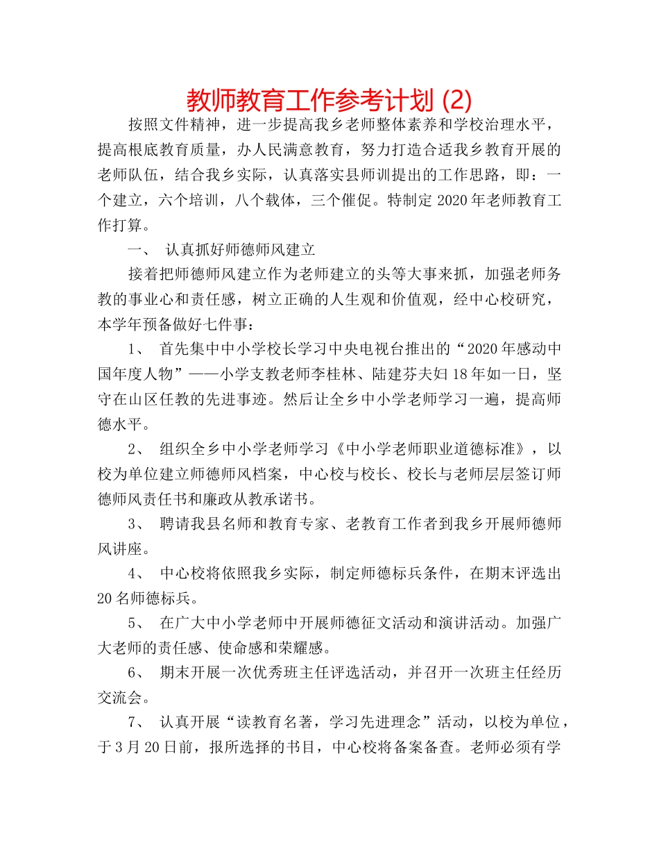 教师教育工作参考计划 (2) _第1页