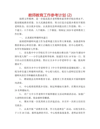 教师教育工作参考计划 (2) 