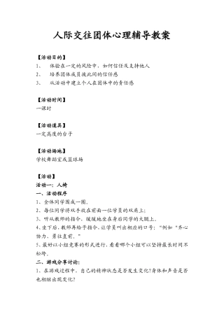初二（1）班公开课——人际交往团体心理辅导教案