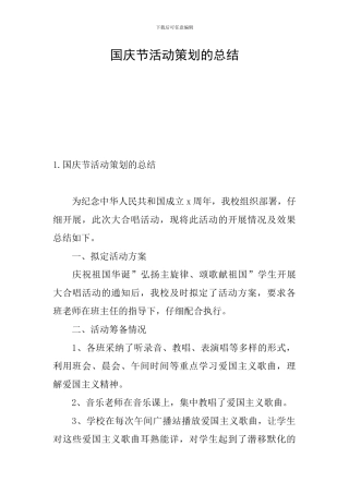 国庆节活动策划的总结