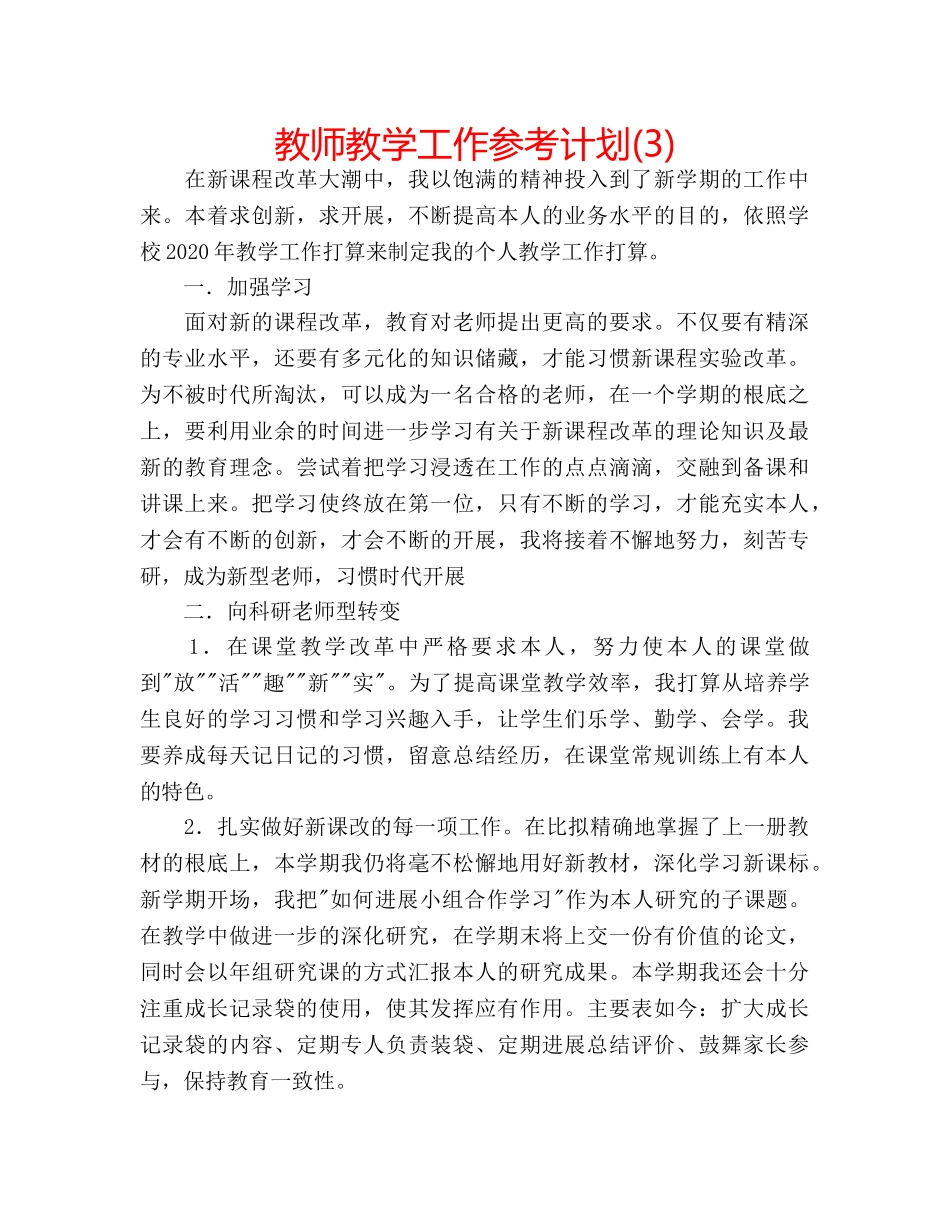 教师教学工作参考计划(3) _第1页