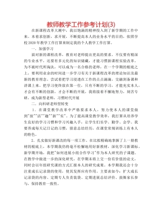 教师教学工作参考计划(3) 