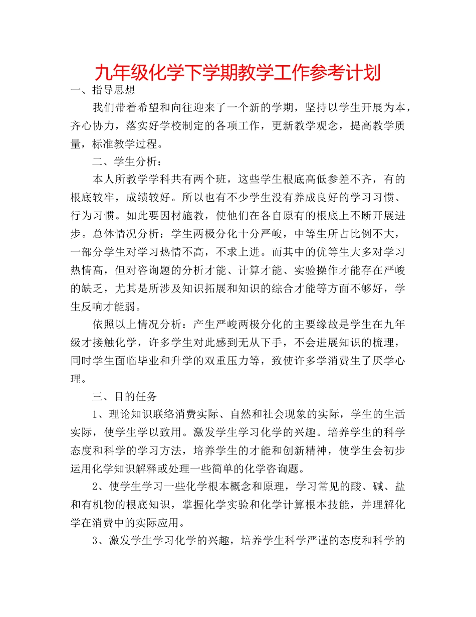 九年级化学下学期教学工作参考计划 _第1页