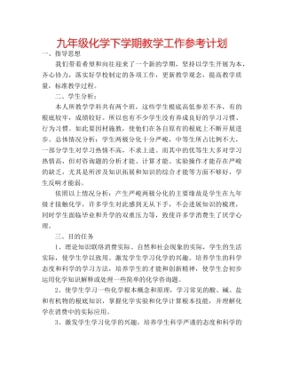九年级化学下学期教学工作参考计划 