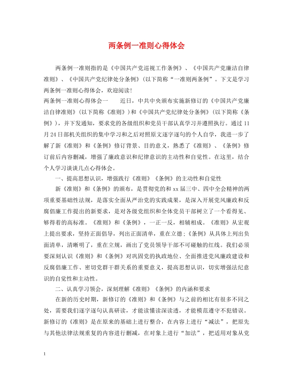 两条例一准则心得体会 _第1页