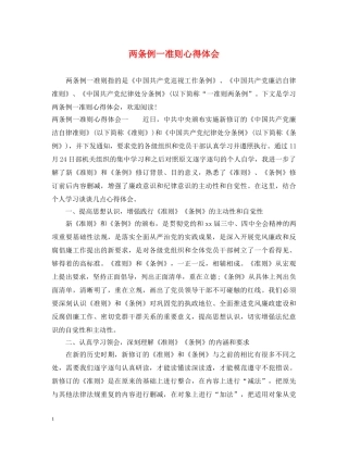 两条例一准则心得体会 