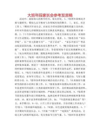 大班年段家长会参考发言稿 