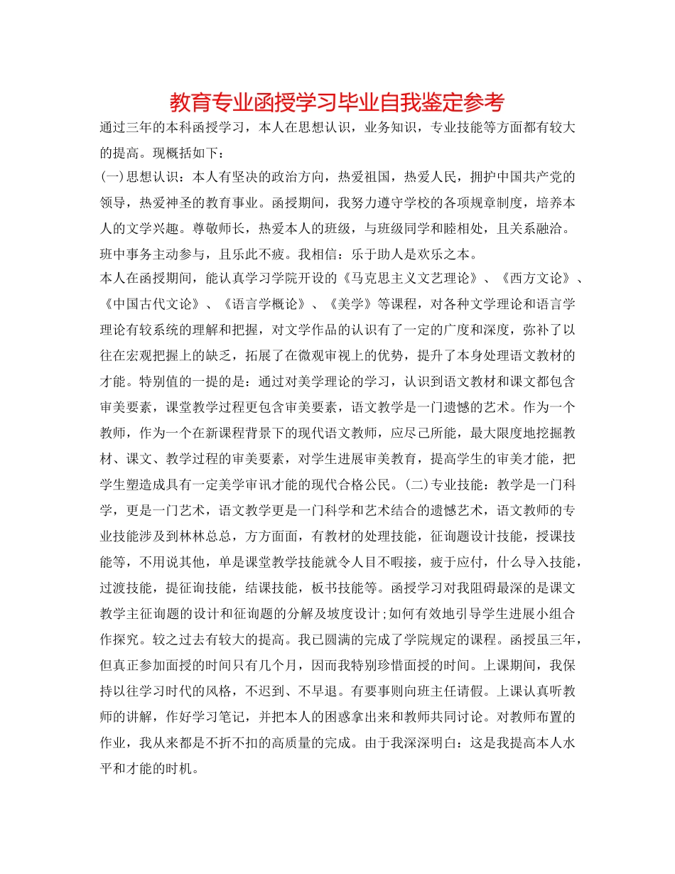 教育专业函授学习毕业自我鉴定参考 _第1页