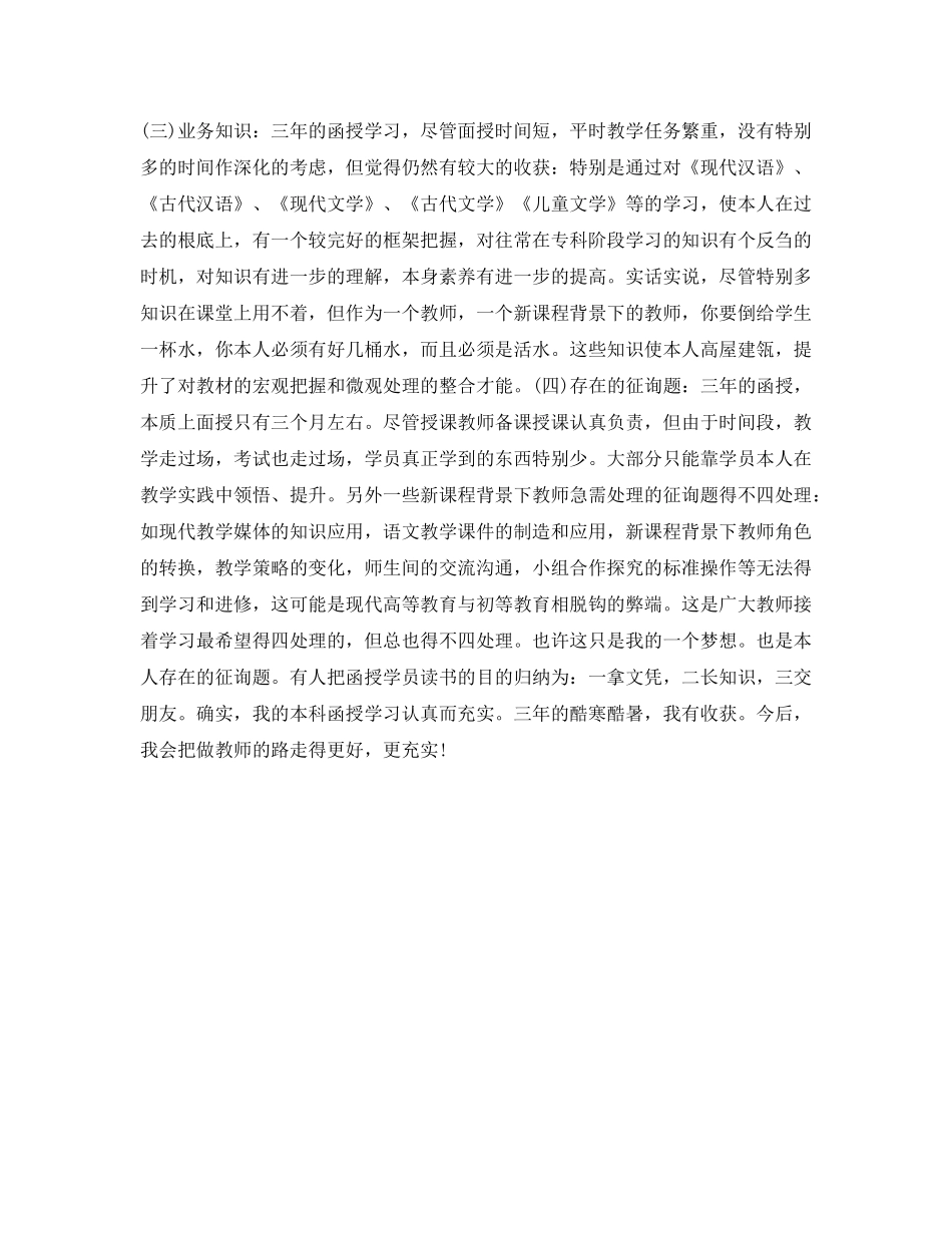 教育专业函授学习毕业自我鉴定参考 _第2页