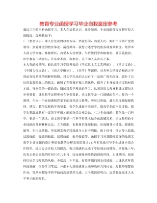 教育专业函授学习毕业自我鉴定参考 