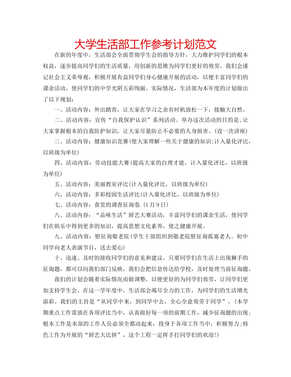 大学生活部工作参考计划范文 _第1页