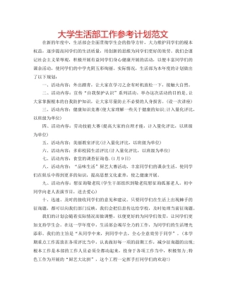 大学生活部工作参考计划范文 