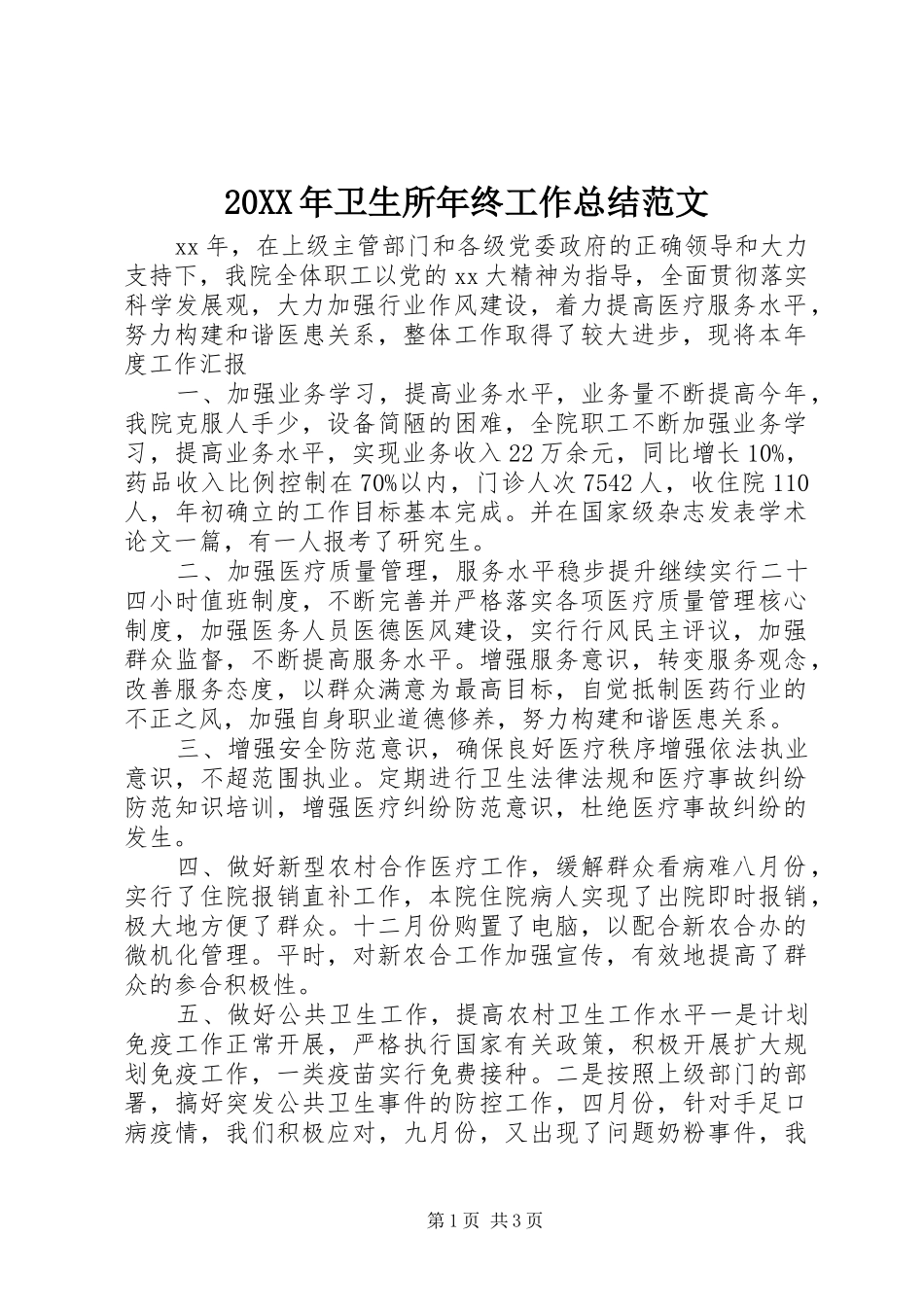 20XX年卫生所年终工作总结范文_第1页