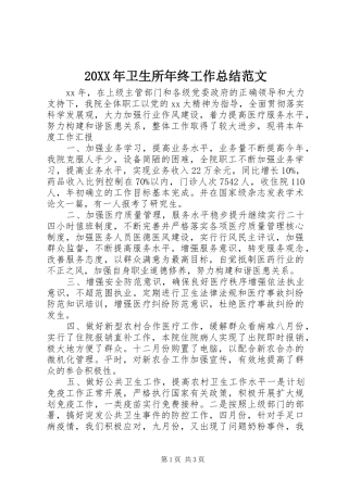 20XX年卫生所年终工作总结范文