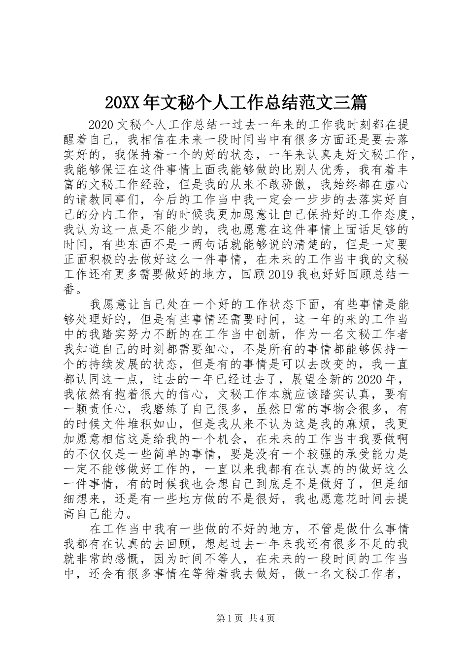 20XX年文秘个人工作总结范文三篇_第1页