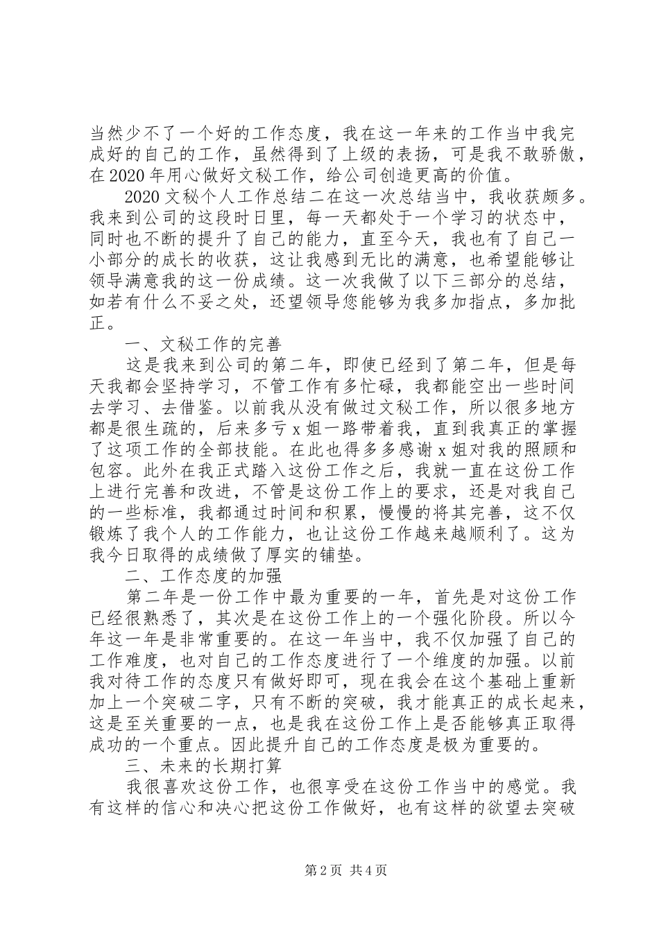 20XX年文秘个人工作总结范文三篇_第2页