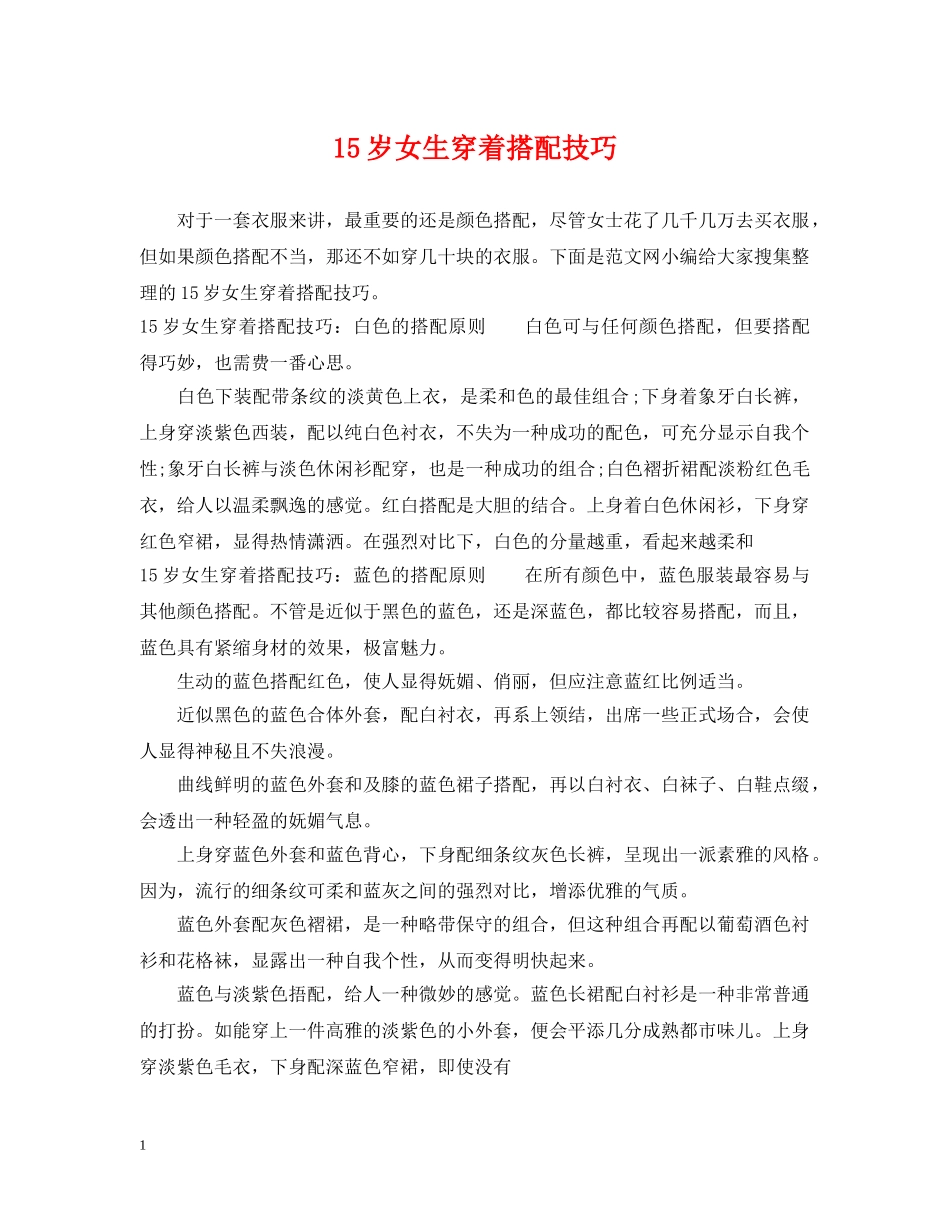 15岁女生穿着搭配技巧_第1页