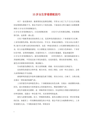 15岁女生穿着搭配技巧