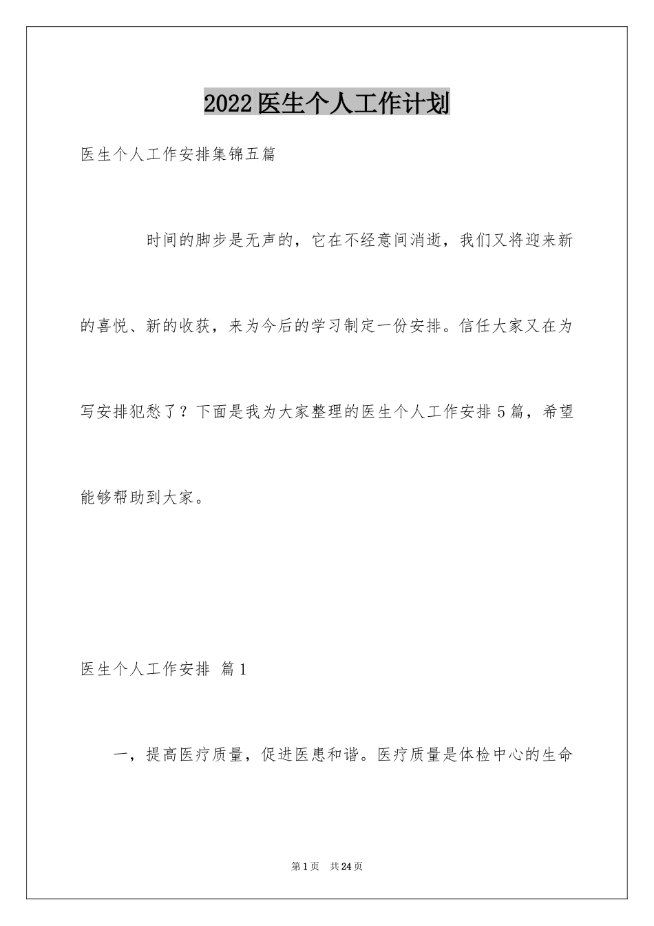 2024医生个人工作计划_7_第1页