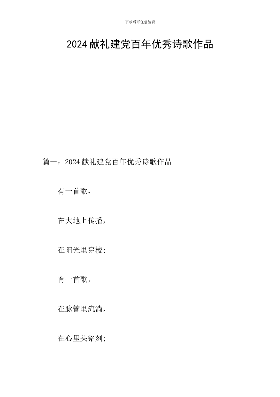 2024献礼建党百年优秀诗歌作品_第1页