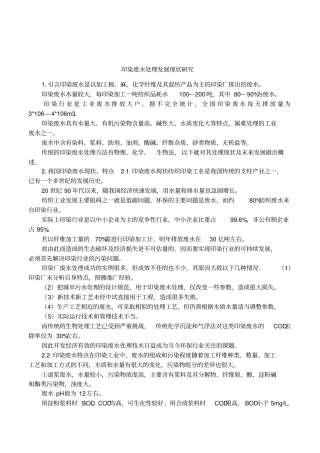 印染废水处理发展现状研究