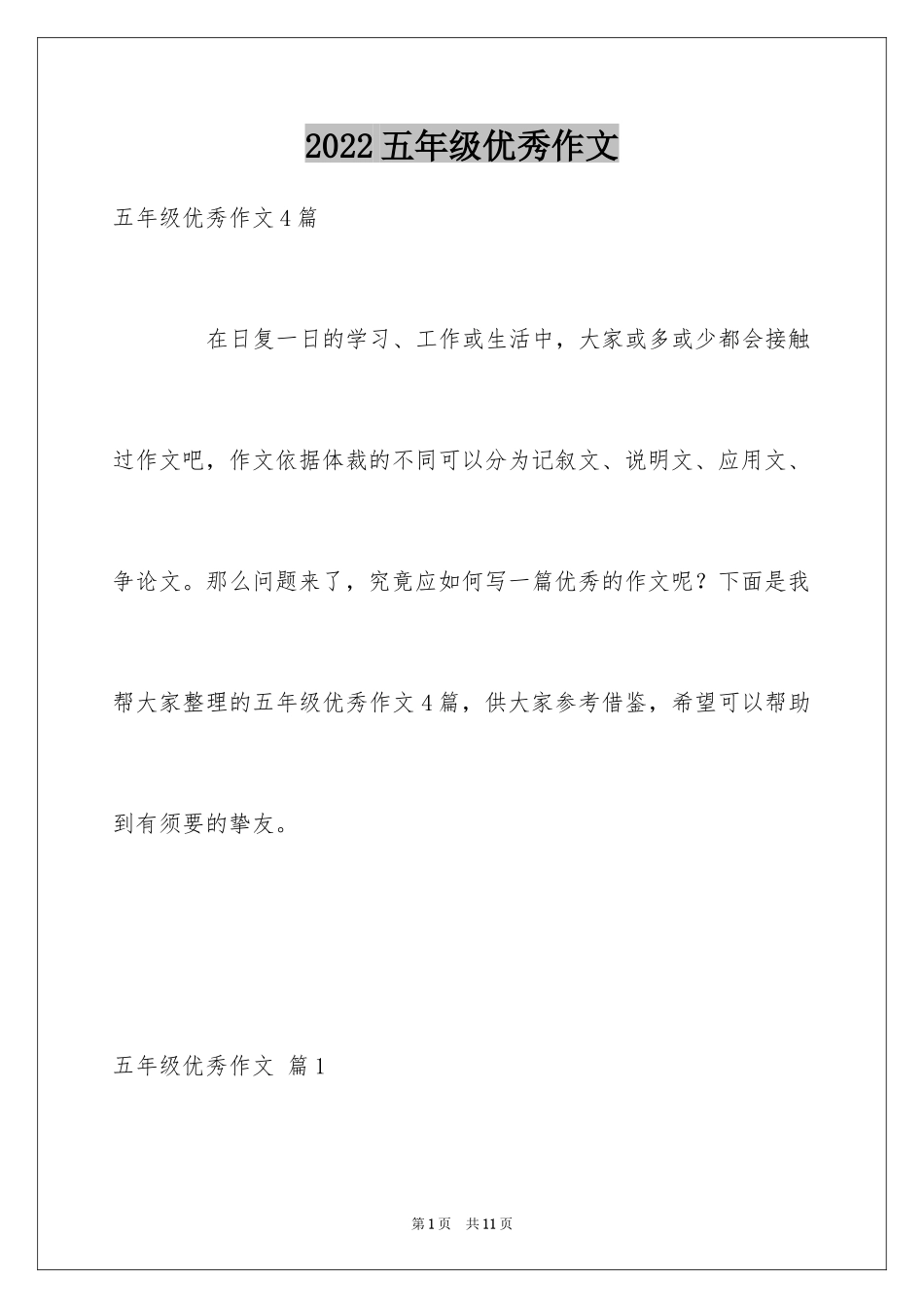 2024五年级优秀作文_14_第1页