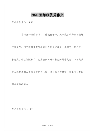 2024五年级优秀作文_14