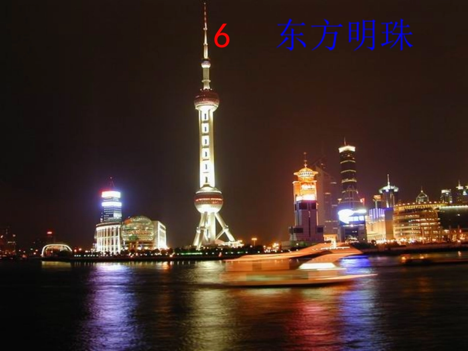 (苏教版)一年级语文上册课件_东方明珠_2_第1页