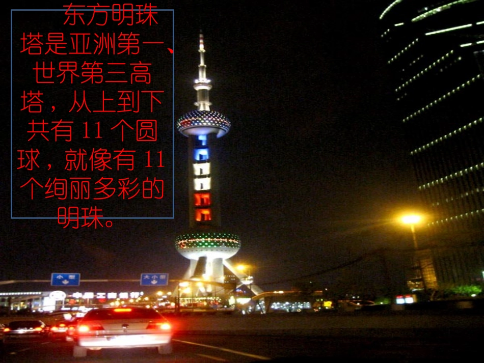 (苏教版)一年级语文上册课件_东方明珠_2_第2页