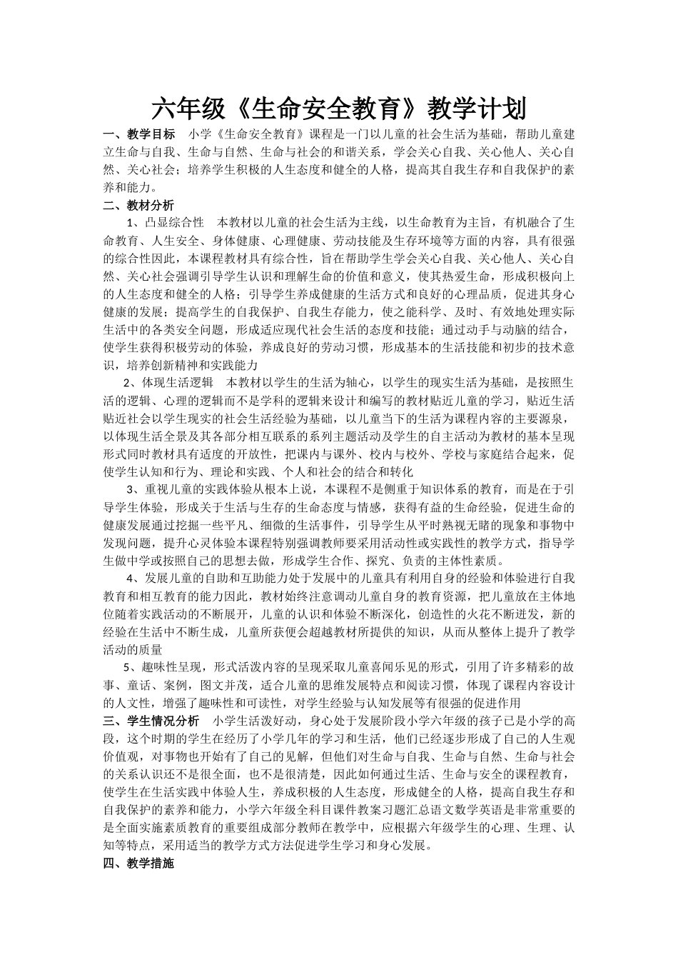 六年级《生命安全教育》教学计划_第1页