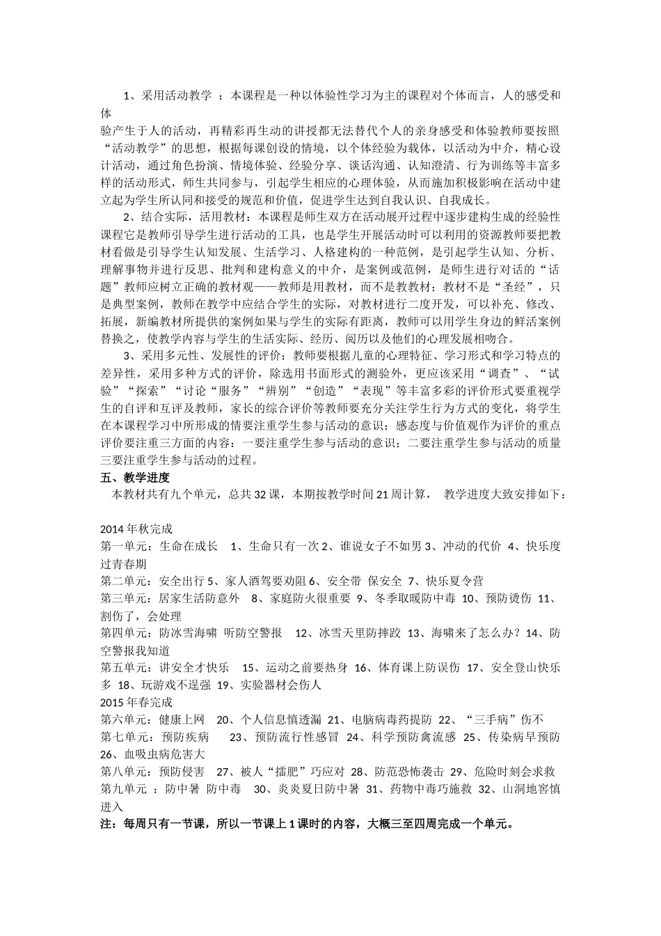 六年级《生命安全教育》教学计划_第2页