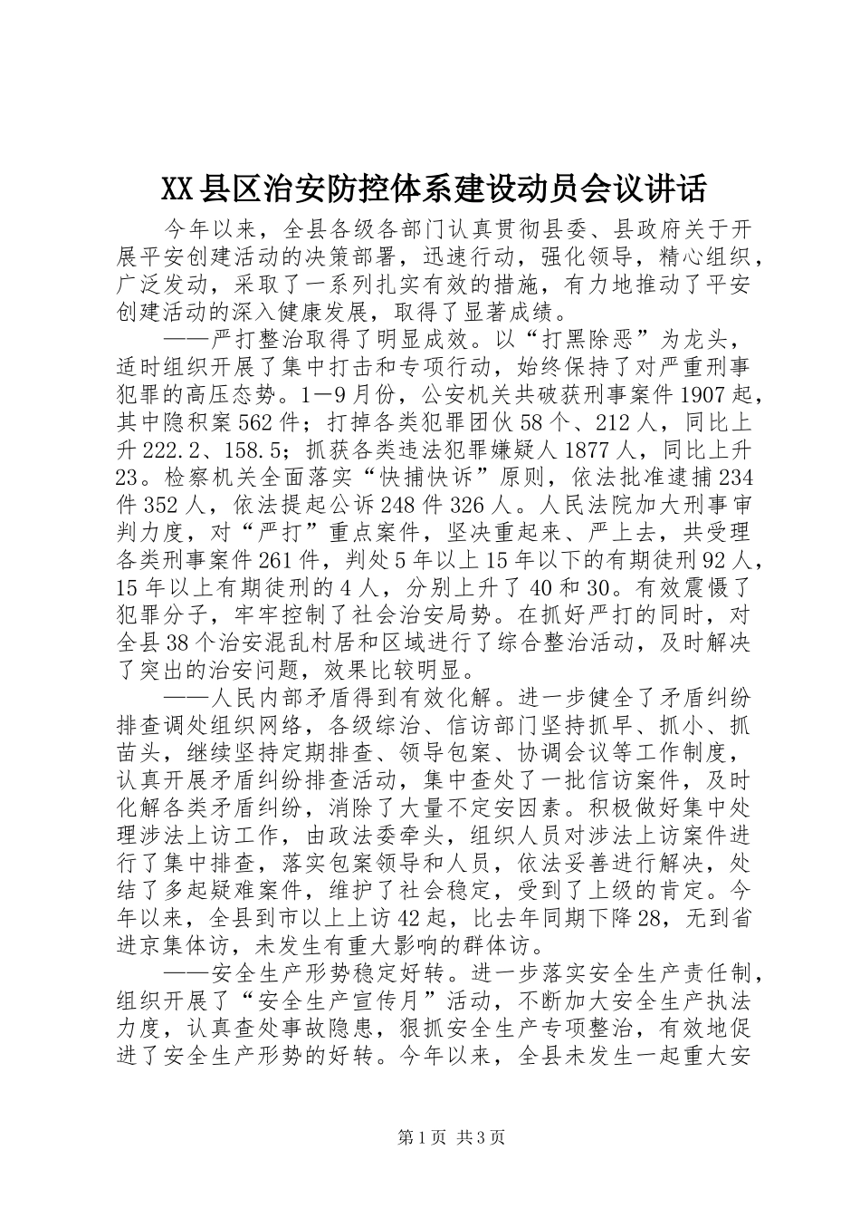 XX县区治安防控体系建设动员会议讲话发言_第1页