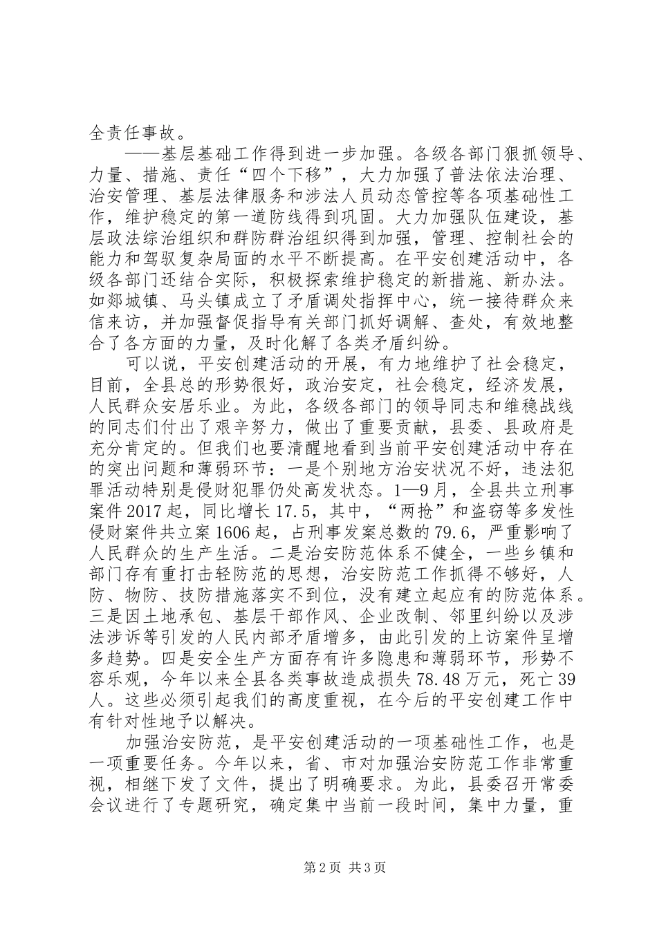 XX县区治安防控体系建设动员会议讲话发言_第2页