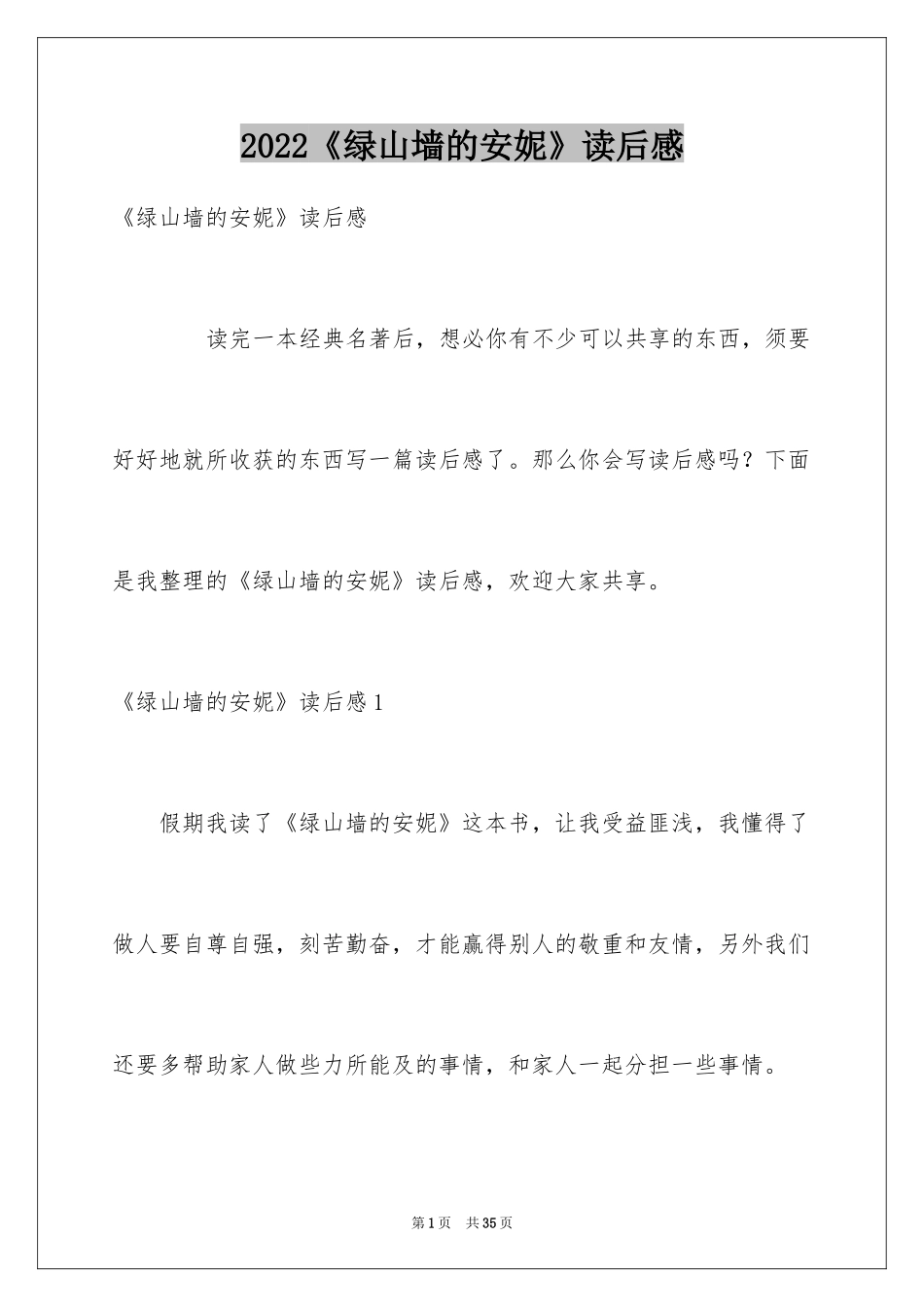 2024《绿山墙的安妮》读后感_25_第1页