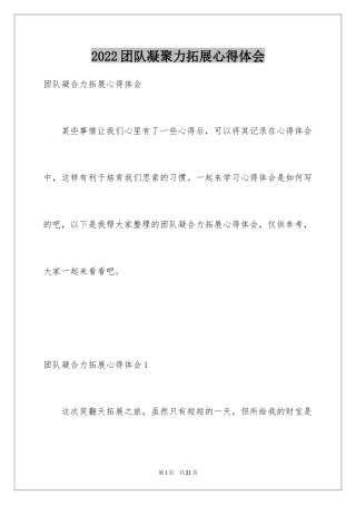 2024团队凝聚力拓展心得体会