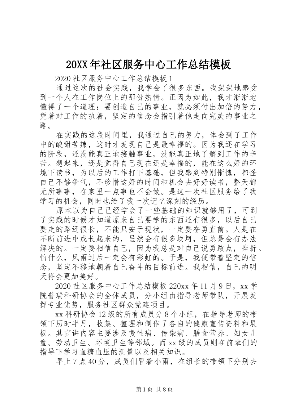 20XX年社区服务中心工作总结模板_第1页