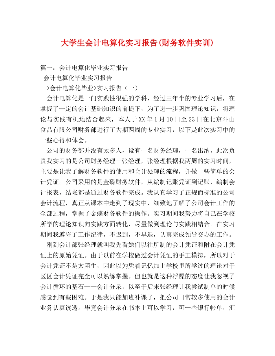 大学生会计电算化实习报告(财务软件实训) (000001)_第1页
