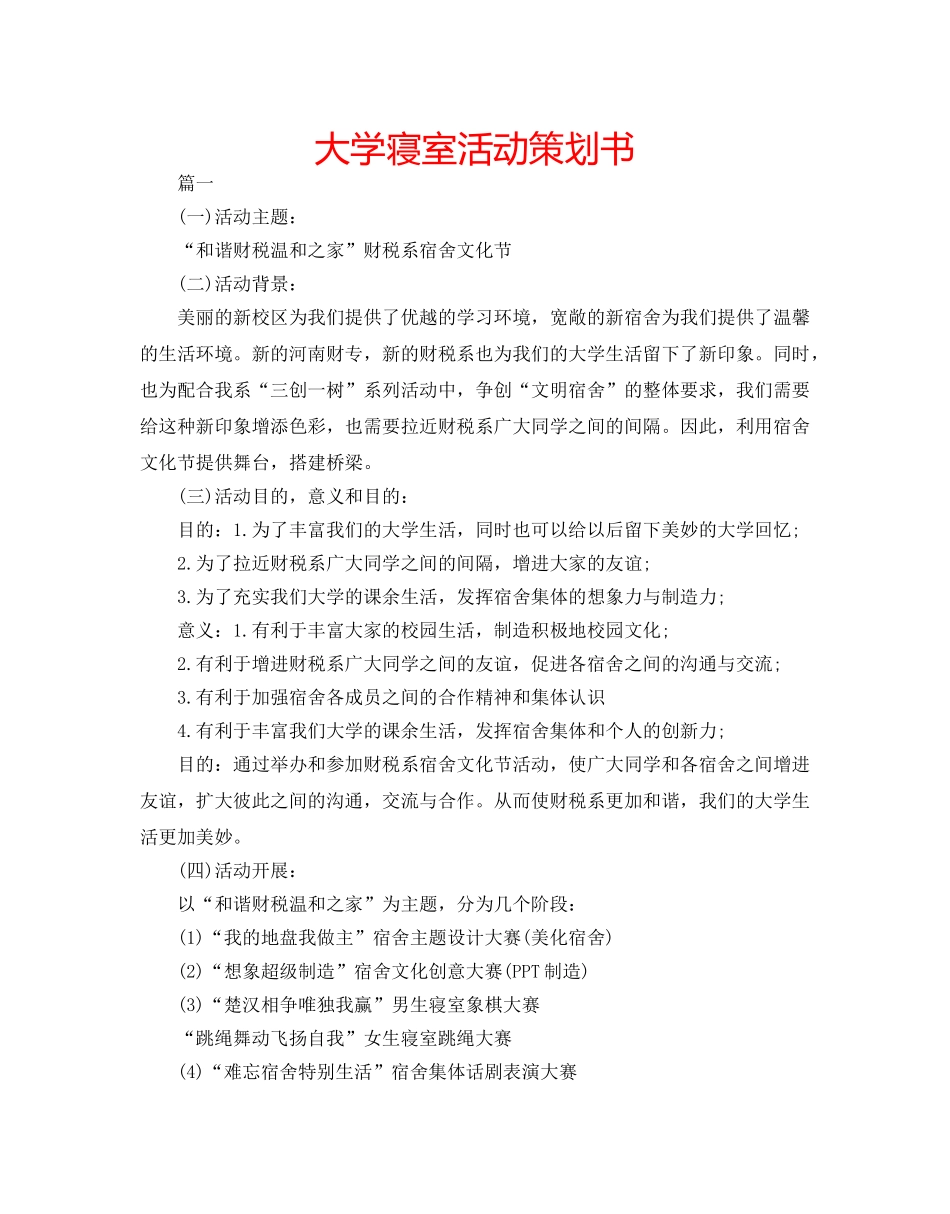 大学寝室活动策划书 _第1页