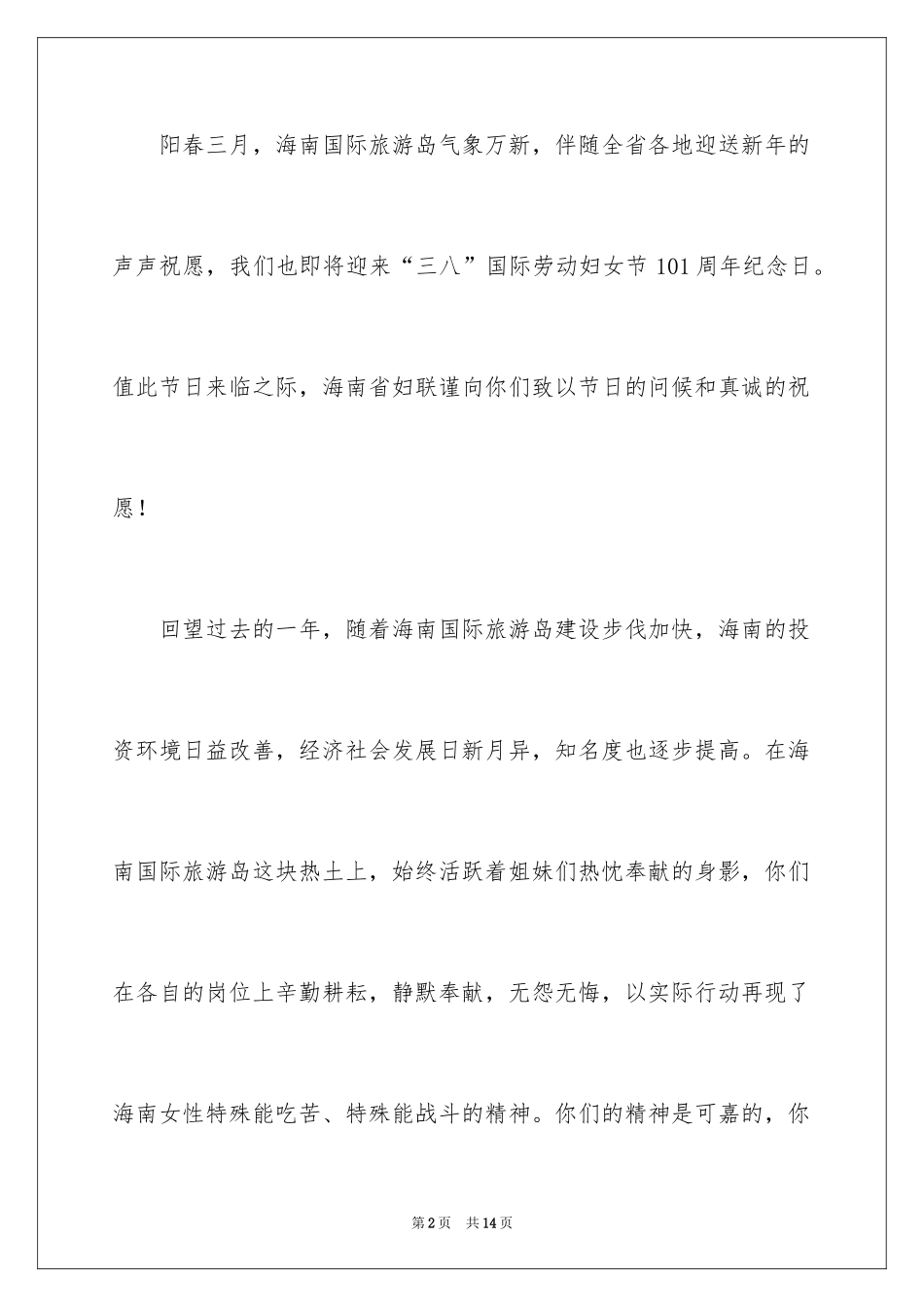 2024三八妇女节慰问信_156_第2页