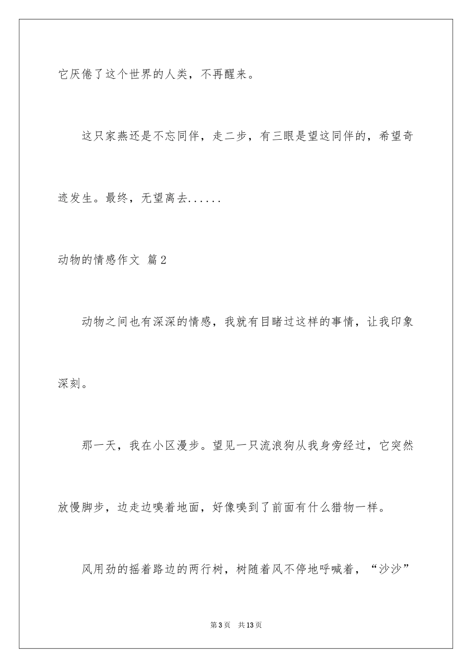 2024动物的情感作文_99_第3页