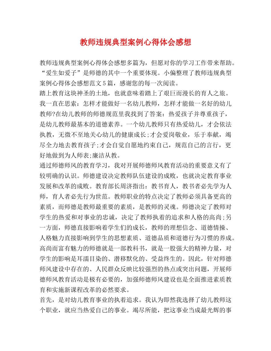 教师违规典型案例心得体会感想 _第1页
