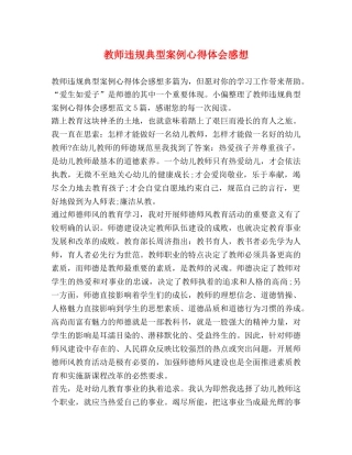 教师违规典型案例心得体会感想 
