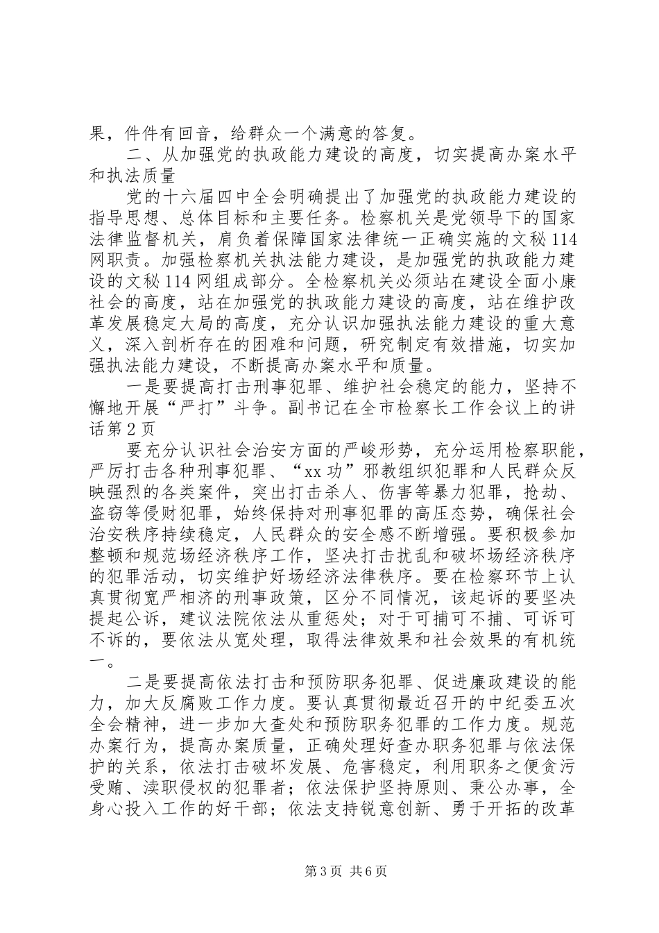 副书记在全市检察长工作会议上的讲话发言_第3页