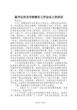 副书记在全市检察长工作会议上的讲话发言