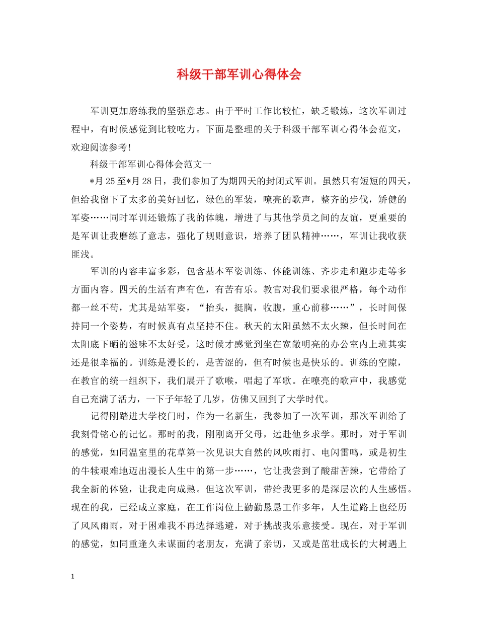 科级干部军训心得体会 _第1页