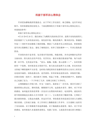 科级干部军训心得体会 